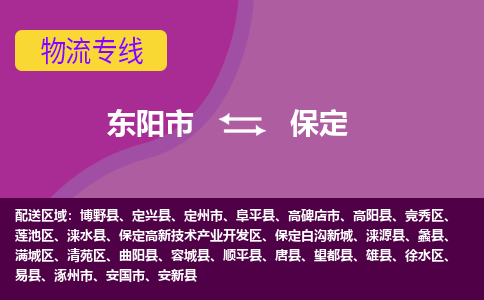 东阳到保定物流公司|东阳市到保定货运专线-用心服务