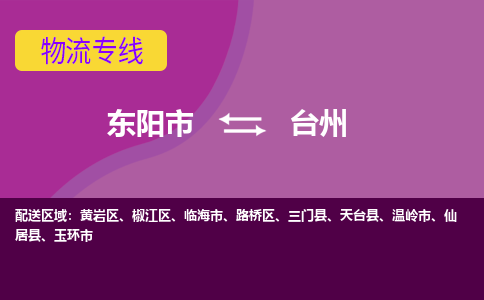 东阳到台州物流公司|东阳市到台州货运专线-效率先行