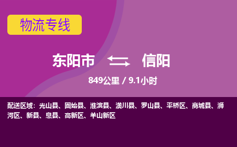 东阳到信阳物流公司|东阳市到信阳货运专线-用心服务