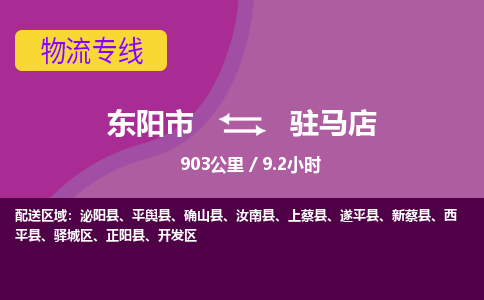 东阳到驻马店物流公司|东阳市到驻马店货运专线-效率先行