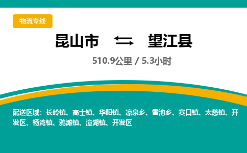 昆山到望江县物流公司|昆山市到望江县货运专线-效率先行