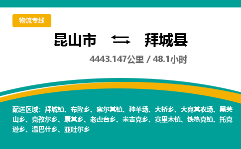 昆山到拜城县物流公司|昆山市到拜城县货运专线-效率先行