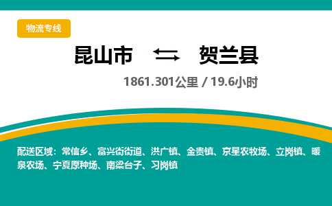 昆山到贺兰县物流公司|昆山市到贺兰县货运专线-效率先行