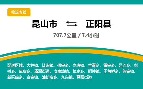 昆山到正阳县物流公司|昆山市到正阳县货运专线-效率先行