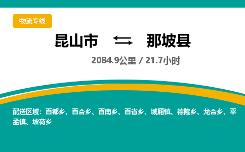 昆山到那坡县物流公司|昆山市到那坡县货运专线-效率先行