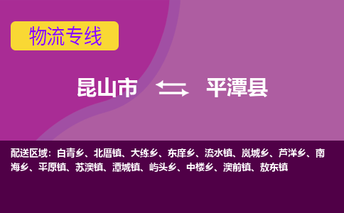 昆山到平潭县物流公司|昆山市到平潭县货运专线-效率先行