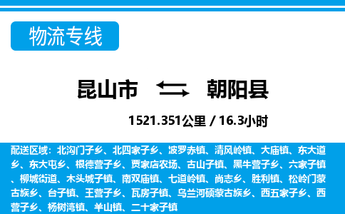 昆山到朝阳县物流公司|昆山市到朝阳县货运专线-效率先行