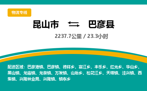 昆山到巴彦县物流公司|昆山市到巴彦县货运专线-效率先行