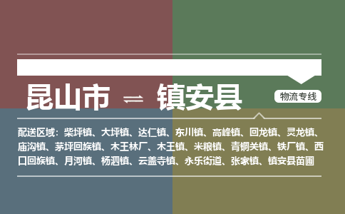 昆山到镇安县物流公司|昆山市到镇安县货运专线-效率先行