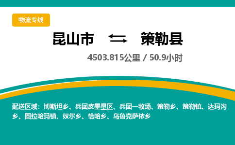 昆山到策勒县物流公司|昆山市到策勒县货运专线-效率先行