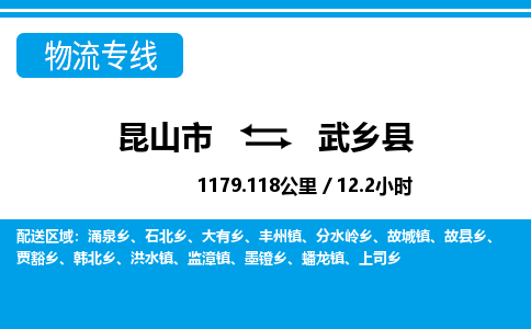 昆山到武乡县物流公司|昆山市到武乡县货运专线-效率先行