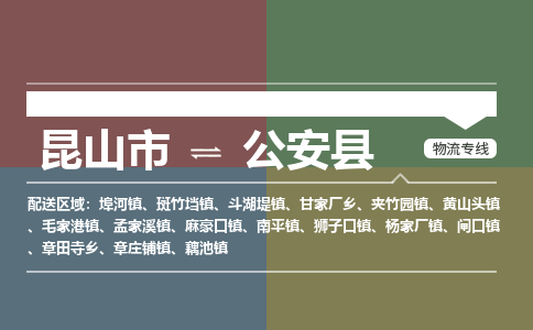 昆山到公安县物流公司|昆山市到公安县货运专线-效率先行