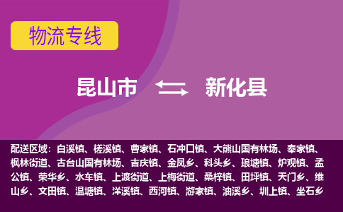 昆山到新化县物流公司|昆山市到新化县货运专线-效率先行