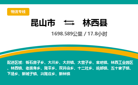 昆山到林西县物流公司|昆山市到林西县货运专线-效率先行