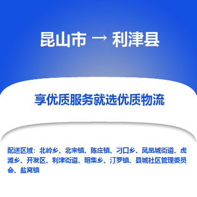 昆山到利津县物流公司|昆山市到利津县货运专线-效率先行