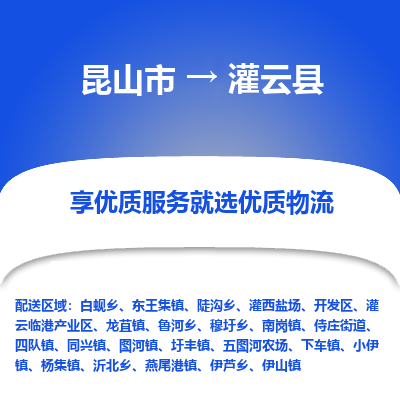 昆山到灌云县物流公司|昆山市到灌云县货运专线-效率先行