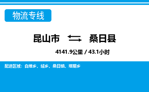 昆山到桑日县物流公司|昆山市到桑日县货运专线-效率先行