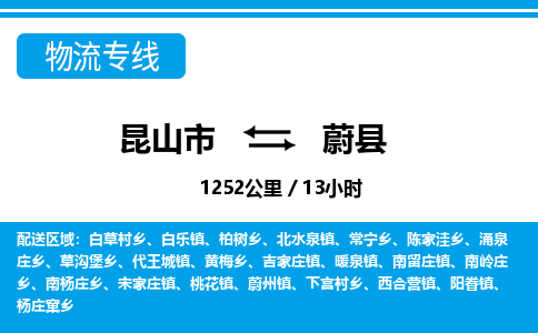 昆山到蔚县物流公司|昆山市到蔚县货运专线-效率先行