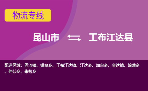 昆山到工布江达县物流公司|昆山市到工布江达县货运专线-效率先行