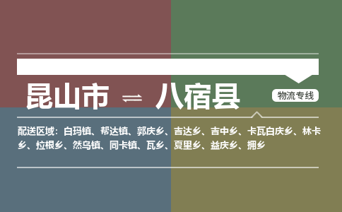 昆山到八宿县物流公司|昆山市到八宿县货运专线-效率先行