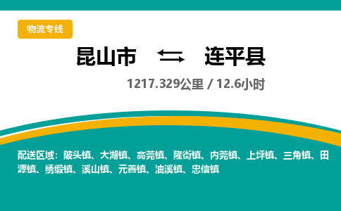 昆山到连平县物流公司|昆山市到连平县货运专线-效率先行