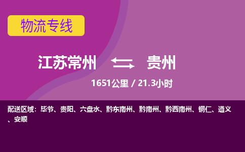 常州到贵州物流公司-江苏常州到贵州物流专线江苏常州到贵州货运专线-江苏常州到贵州货运公司进仓服务