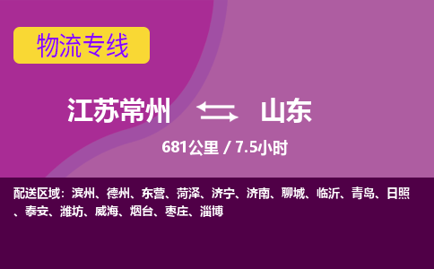 常州到山东物流公司-江苏常州到山东物流专线江苏常州到山东货运专线-江苏常州到山东货运公司进仓服务