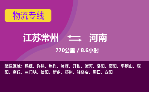 常州到河南物流公司-江苏常州到河南物流专线江苏常州到河南货运专线-江苏常州到河南货运公司进仓服务