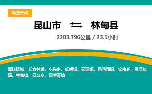 昆山到林甸县物流公司|昆山市到林甸县货运专线-效率先行