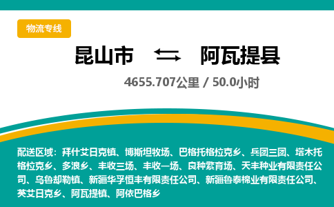 昆山到阿瓦提县物流公司|昆山市到阿瓦提县货运专线-效率先行