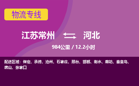 常州到河北物流公司-江苏常州到河北物流专线江苏常州到河北货运专线-江苏常州到河北货运公司进仓服务