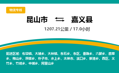 昆山到嘉义县物流公司|昆山市到嘉义县货运专线-效率先行