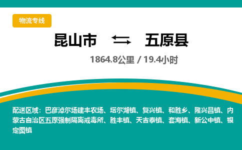 昆山到五原县物流公司|昆山市到五原县货运专线-效率先行