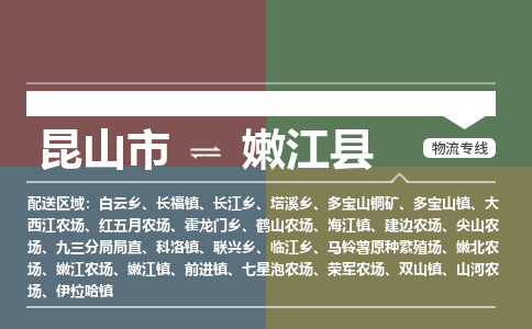 昆山到嫩江县物流公司|昆山市到嫩江县货运专线-效率先行