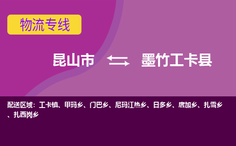 昆山到墨竹工卡县物流公司|昆山市到墨竹工卡县货运专线-效率先行