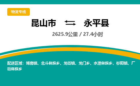 昆山到永平县物流公司|昆山市到永平县货运专线-效率先行