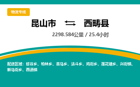 昆山到西畴县物流公司|昆山市到西畴县货运专线-效率先行