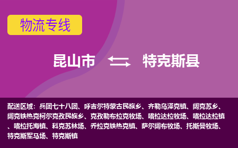 昆山到特克斯县物流公司|昆山市到特克斯县货运专线-效率先行