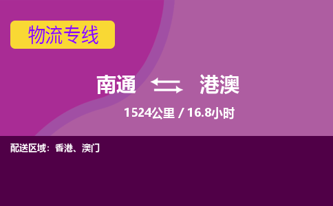 南通到港澳物流公司-高效安全 南通至港澳货运专线