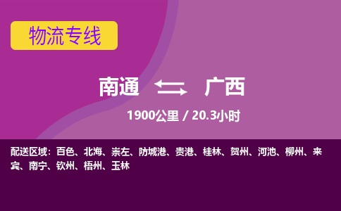 南通到广西物流公司-高效安全 南通至广西货运专线