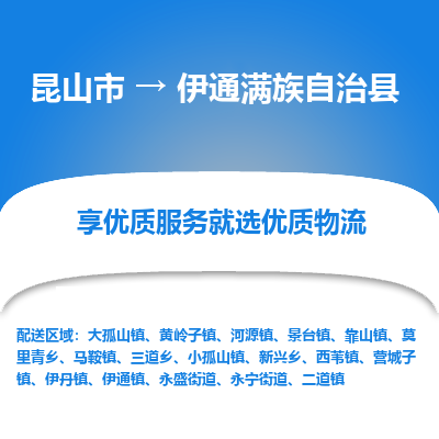 昆山到伊通县物流公司|昆山市到伊通县货运专线-效率先行