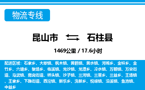 昆山到石柱县物流公司|昆山市到石柱县货运专线-效率先行