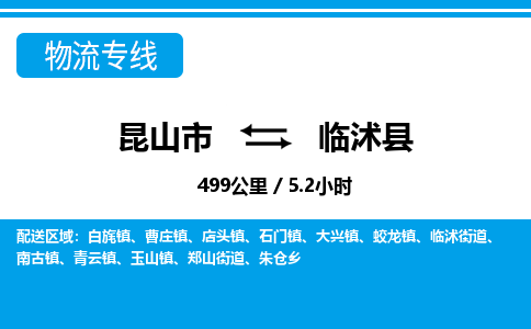 昆山到临沭县物流公司|昆山市到临沭县货运专线-效率先行