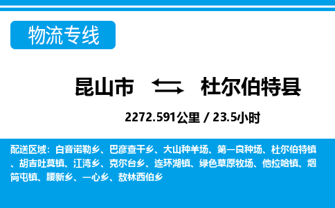 昆山到杜尔伯特县物流公司|昆山市到杜尔伯特县货运专线-效率先行