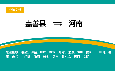 嘉善到河南物流公司-嘉善县到河南专线