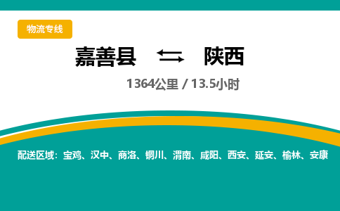 嘉善到陕西物流公司-嘉善县到陕西专线