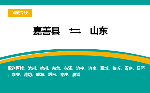 嘉善到山东物流公司-嘉善县到山东专线