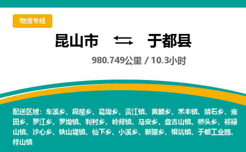 昆山到于都县物流公司|昆山市到于都县货运专线-效率先行