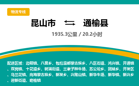 昆山到通榆县物流公司|昆山市到通榆县货运专线-效率先行