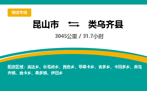 昆山到类乌齐县物流公司|昆山市到类乌齐县货运专线-效率先行